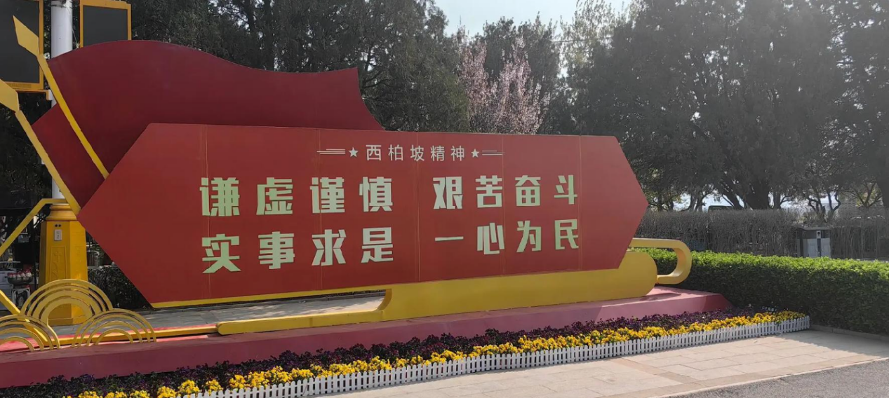 西柏坡干部学院