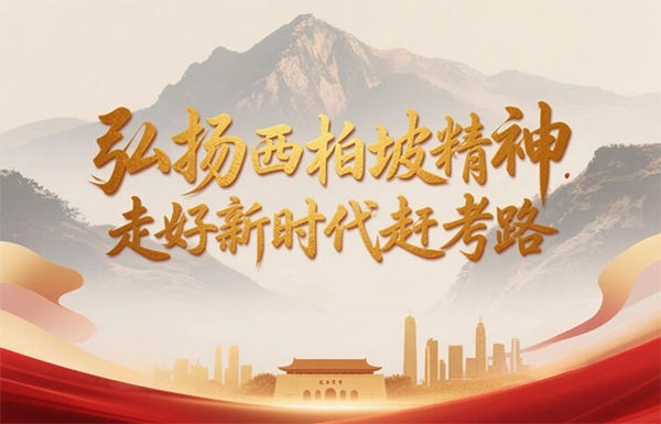 西柏坡干部培训学院