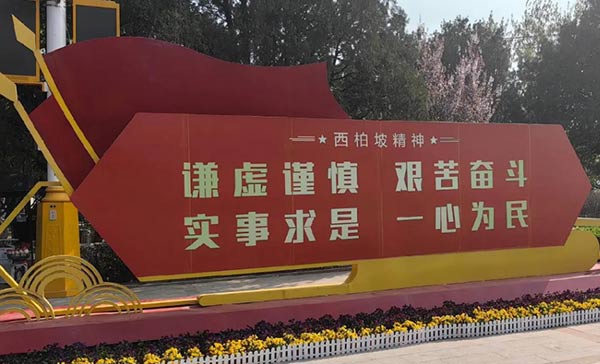 西柏坡干部学院（党校）