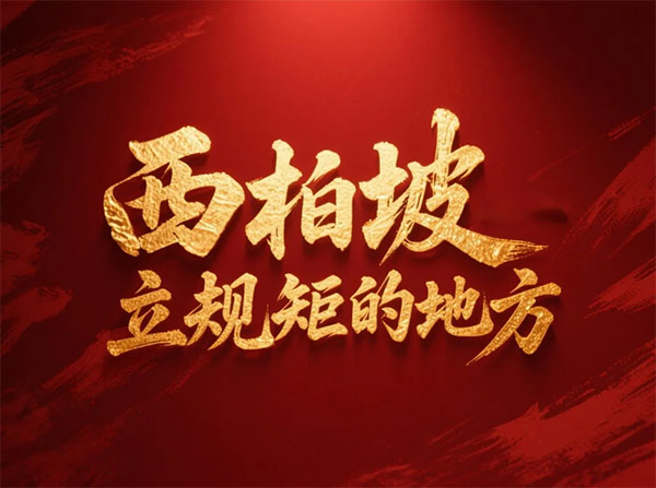 西柏坡干部学院,西柏坡党性教育