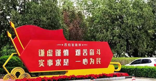 西柏坡干部培训学院,西柏坡干部培训