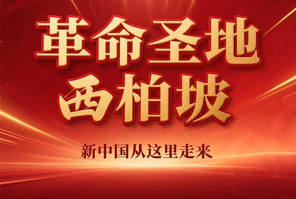 西柏坡红色教育基地