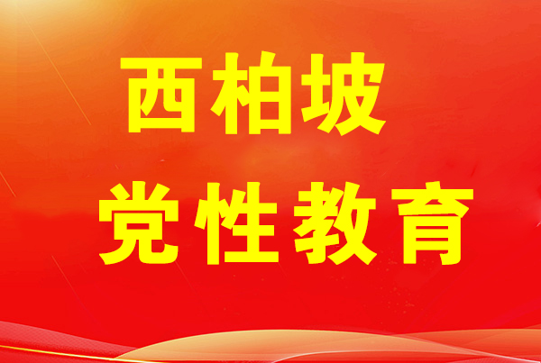 西柏坡干部学院,西柏坡党员教育培训,西柏坡党性教育